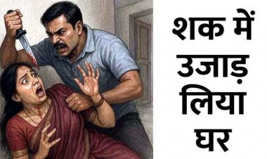 कैरेक्टर के शक में वारदात, पति ने पत्नी के सिर पर धारदार हथियार से किया हमला, महिला बुरी तरह जख्मी, अस्पताल में भर्ती, आरोपी फरार, तलाश जारी