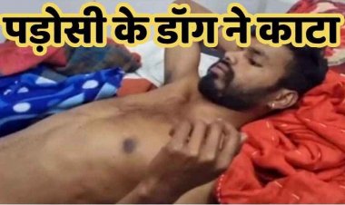 पालतू कुत्ते ने बुजुर्ग और बच्ची को काटने के बाद मालिक ने युवक पर चाकू से किया जानलेवा हमला, इलाज जारी, हालत नाजुक, FIR दर्ज