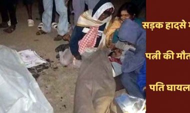 तेज रफ्तार ट्रेलर ने पति के साथ बाइक से घर लौट रही दम्पति को कुचला, पत्नी की मौत, युवक घायल, नाराज ग्रामीणों ने किया चक्काजाम