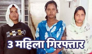 महिलाओं के गिरोह ने रची लूट की साजिश, बाल खींचे, सीट बदली और उड़ गया मंगलसूत्र, शोर मचते ही आरोपी फरार, तीन महिलाएं गिरफ्तार