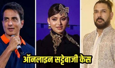 ऑनलाइन सट्टेबाजी केस में ED का एक्शन, युवराज सिंह-उर्वशी रौतेला और सोनू सूद समेत कई हस्तियों की 1000 करोड़ रुपये की संपत्ति कुर्क