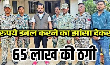 45 दिन में पैसा दोगुना का झांसा, जैविक खाद की आड़ में महिला से 65 लाख की ठगी, कंपनी का संचालक विनोद गिरफ्तार होकर पहुंचा जेल