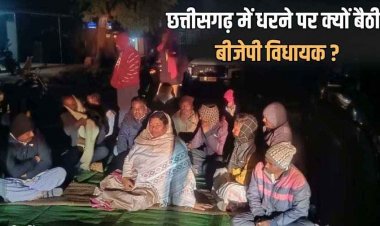 सरकारी जमीन पर कब्जे को लेकर छत्तीसगढ़ में बीजेपी विधायक कार्रवाई नहीं होने से हुईं नाराज, धरने पर बैठीं, प्रशासन पर लगाए गंभीर आरोप