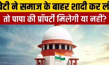 लैंगिक समानता के कई फैसलों के बाद सुप्रीम कोर्ट का फैसला, समुदाय से बाहर शादी पर बेटी को संपत्ति में हिस्सा नहीं, ‘पिता की वसीयत सर्वोपरि’