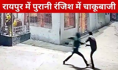 रायपुर में फिर चाकूबाजी, चंगोराभाठा में पुरानी रंजिश के चलते 2 युवकों पर 9 बार चाकू से वार, वारदात CCTV कैमरे में कैद, जांच में जुटी पुलिस