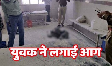 सामुदायिक स्वास्थ्य केंद्र के जनरल वार्ड में युवक ने खुद को लगाई आग, मौके पर ही मौत, अस्पताल परिसर में अफरा-तफरी का माहौल