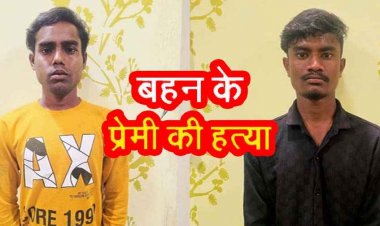 रायपुर में हत्या पर हैरान कर देने वाला खुलासा, बहन के आशिक को पहले पिलाई शराब फिर मर्डर कर जलाई लाश, दो आरोपी गिरफ्तार