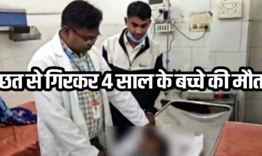 धूप सेंकते वक्त दर्दनाक हादसा, 4 साल के मासूम बच्चे की छत से गिरकर हुई मौत, मजदूरी पर गए थे माता-पिता, परिवार में पसरा मातम