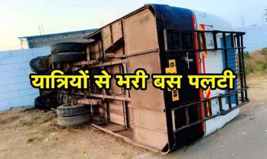 चौथिया कार्यक्रम से लौट रही 40 यात्रियों से भरी तेज रफ्तार बस पलटी, मची चीख-पुकार, आधा दर्जन यात्री घायल, दो रेफर, जांच में जुटी पुलिस