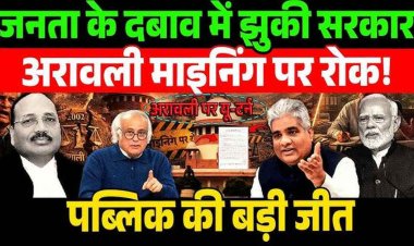 अरावली केस में सुप्रीम कोर्ट का बड़ा यू-टर्न, अपने ही फैसले पर लगाई रोक, खनन को लेकर सरकार को भेजा नोटिस, मांगी स्पष्ट रिपोर्ट