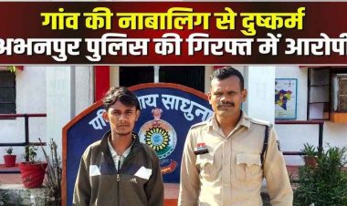 अभनपुर में इंस्टाग्राम पर दोस्ती, सुनसान जगह ले जाकर नाबालिग का कर दिया ये हाल, मामला जानकर परिजनों के उड़े होश, आरोपी ललित गिरफ्तार