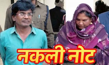 कर्ज बढ़ने पर यूट्यूब पर सीखा जुगाड़, फिर घर में ही छापने लगे असली जैसी करेंसी, आरोपी पति-पत्नी गिरफ्तार, लाखों के नकली नोट बरामद