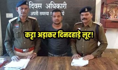 दिनदहाड़े कट्टा अड़ाकर लूट की नाकाम कोशिश, जेल से सजा काट चुका शातिर आरोपी गिरफ्तार, अंतर्राज्यीय गिरोह ने दिया वारदात को अंजाम