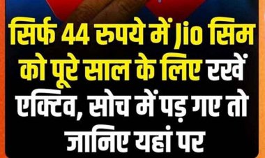 Jio SIM Validity Hack: महज 44 रुपये में साल भर चालू रहेगा आपका जियो सिम, आते रहेंगे कॉल और OTP, महंगे रिचार्ज की टेंशन खत्म!