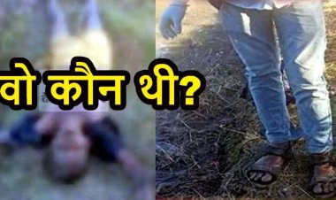 किसान के खेत में मिली ठंड से बचने जैकेट पहनी अज्ञात महिला की लाश, नहीं हुई शिनाख्त, इलाके में दहशत का माहौल, जांच में जुटी पुलिस