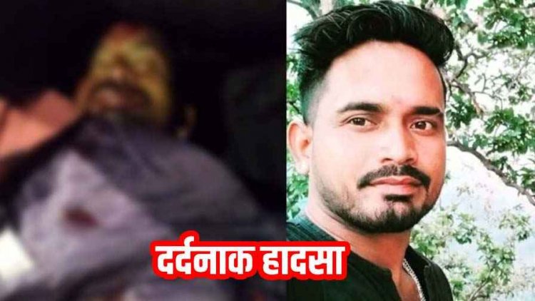 कुर्रा के पास हुआ दर्दनाक हादसा, अज्ञात वाहन की ठोकर से अभनपुर के बाइक सवार युवक की मौत, पसरा मातम, जांच में जुटी पुलिस