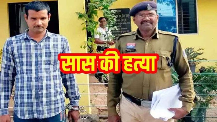रायपुर में घरेलू विवाद को लेकर सास को उतारा मौत के घाट,  पुलिस ने आरोपी दामाद विरेंद्र को गिरफ्तार कर भेजा सलाखों के पीछे