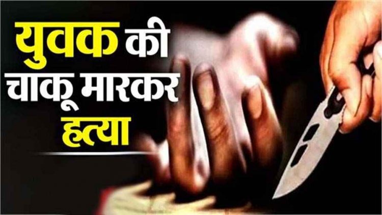 पीठ में चाकू घोंपकर युवक की हत्या, 2 नाबालिग लड़कों ने दोस्त संग मिलकर वारदात को दिया अंजाम, फैली सनसनी, तीन आरोपी गिरफ्तार