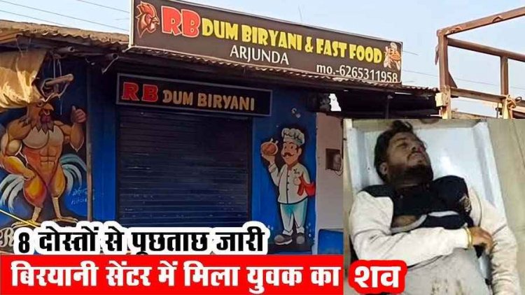 बिरयानी सेंटर में मिला रेस्टोरेंट संचालक के बेटे का शव, शरीर पर चोट के निशान, फैली सनसनी, पिता बोले- हत्या हुई है. 8 दोस्तों से पूछताछ जारी