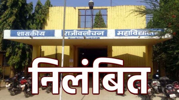 राजीव लोचन स्नातकोत्तर महाविद्यालय राजिम की प्राचार्य सहित तीन प्राध्यापकों पर सामग्री खरीदी में अनियमितता का आरोप, सस्पेंड