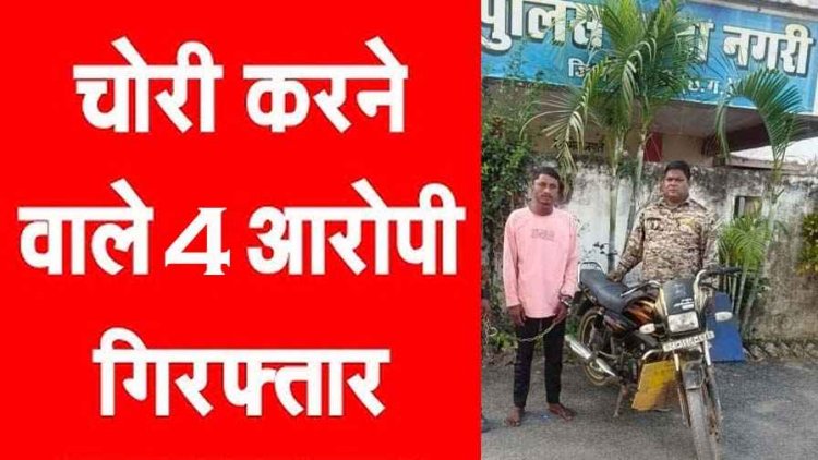 नगरी में भक्ति कार्यक्रम के दौरान चोरी, पुलिस ने मुख्य आरोपी को गिरफ्तार कर भेजा सलाखों के पीछे, मोटरसाइकिल और जेवर-नगद बरामद