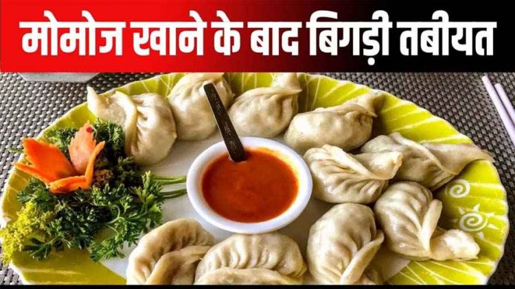 धमतरी जिले में नेपाली मोमोज खाने से 18 लोगों की बिगड़ी तबीयत, मचा हड़कंप, अस्पताल में भर्ती, प्रशासन ने जारी किया अलर्ट