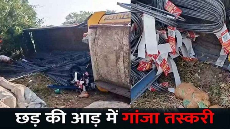 छड़ के बीच छुपाकर हो रही गांजे की तस्करी, प्रयागराज ले जा रहे ट्रक पलटने के बाद हुआ खुलासा, गांजा बरामद, ड्राइवर फरार, जांच में जुटी पुलिस