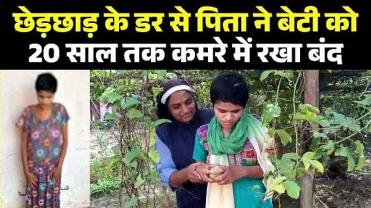 छत्तीसगढ़ में समाज को झकझोर देने वाला मामला, पिता ने छेड़छाड़ के डर से बेटी को 20 साल तक रखा कैद, फिर आगे जो हुआ कांप जाएंगे आप