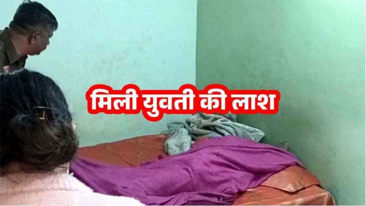 होटल के कमरे में युवक के साथ ठहरी युवती की सुबह संदिग्ध हालत में मिली लाश, पार्टनर फरार, प्रेम प्रसंग में हत्या की आशंका, जांच में जुटी पुलिस