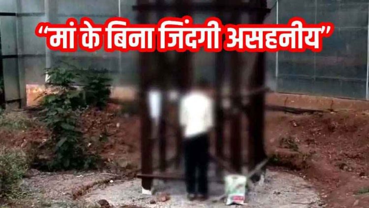 मां के निधन के बाद टूट गया बेटा, दशगात्र के दिन बेटे ने किया सुसाइड, रेलवे पटरी किनारे पोल पर लगाई फांसी, सुसाइड नोट बरामद, पसरा मातम