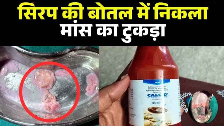 सरकारी अस्पताल में प्रसूता को दी गई दवा, सिरप की बोतल से मिला मांस का टुकड़ा, मचा हड़कंप, दवाओं की गुणवत्ता पर उठा सवाल