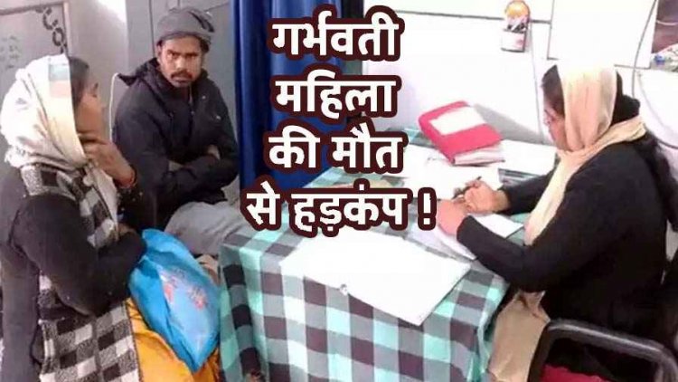 गर्भवती महिला की मौत, एक दिन में दो बार ऑपरेशन के बाद बिगड़ी हालत, एम्स ने भर्ती करने से किया इंकार, लापरवाही के आरोपों से मचा हड़कंप