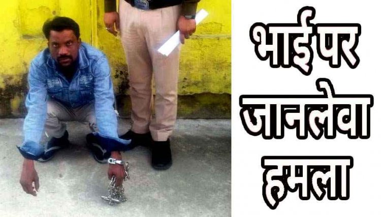 पुरानी रंजिश में चचेरे भाई ने सब्जी छीलने वाला पीलर से किया जानलेवा हमला, पुलिस ने आरोपी प्रहलाद को गिरफ्तार कर भेजा जेल