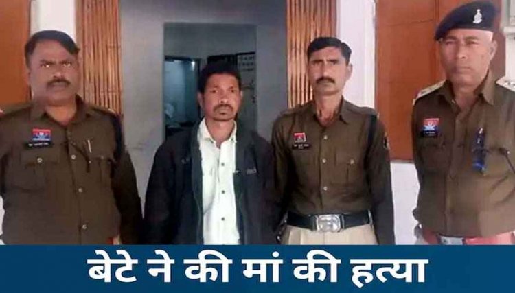 चाय की तलब ने बनाया हत्यारा, मांग पूरी न होने पर बौखलाय बेटा, मां को दी दिल दहला देने वाली सजा, फरसे से वार कर काट डाला, आरोपी गिरफ्तार