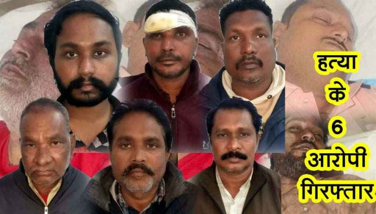 ट्रिपल मर्डर का खुलासा, तांत्रिक समेत 6 आरोपी गिरफ्तार, 5 लाख का 2.50 करोड़ रुपये बनाने का लालच देकर अशरफ, सुरेश और नीतीश की हत्या