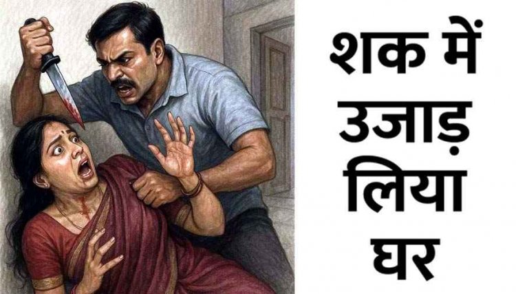 कैरेक्टर के शक में वारदात, पति ने पत्नी के सिर पर धारदार हथियार से किया हमला, महिला बुरी तरह जख्मी, अस्पताल में भर्ती, आरोपी फरार, तलाश जारी