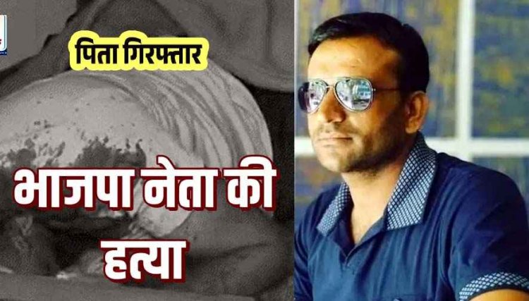 भाजपा नेता के महिला से अवैध संबंध, बदनामी का डर और और जायदाद बचाने पिता ने 5 लाख में सुपारी देकर कराई हत्या, पुलिस भी हैरान