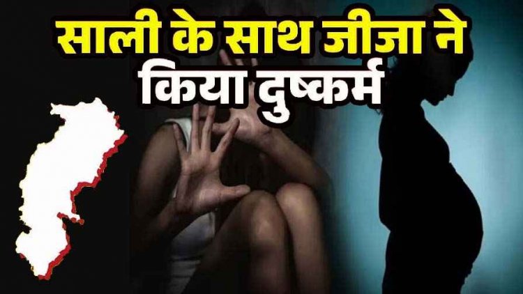 बच्चे की देखरेख करने आई 13 वर्षीय साली को जीजा बनाता रहा हवस का शिकार, प्रेग्नेंट होने पर हुआ खुलासा, आरोपी फरार, तलाश में जुटी पुलिस