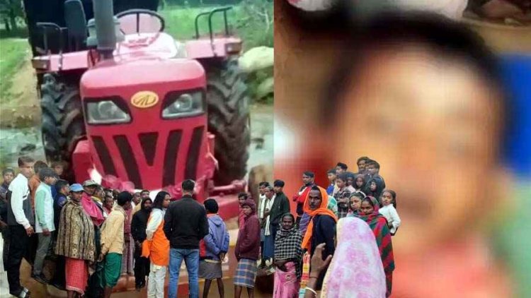 ट्रैक्टर की टक्कर से गांव के बच्चों के साथ खेल रही 5 वर्षीय मासूम बच्ची की मौत, परिवार में पसरा मातम, गांव में शोक और सन्नाटा, ड्राइवर फरार