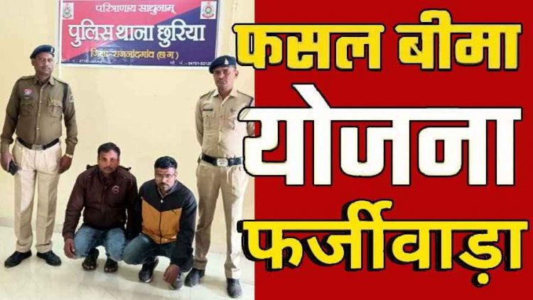 फसल बीमा के नाम पर महाठगी, केले के खेत को बताया चना, डकार गए 23 लाख; ऐसे हुआ पर्दाफाश, पुलिस ने दो आरोपियों को भेजा सलाखों के पीछे