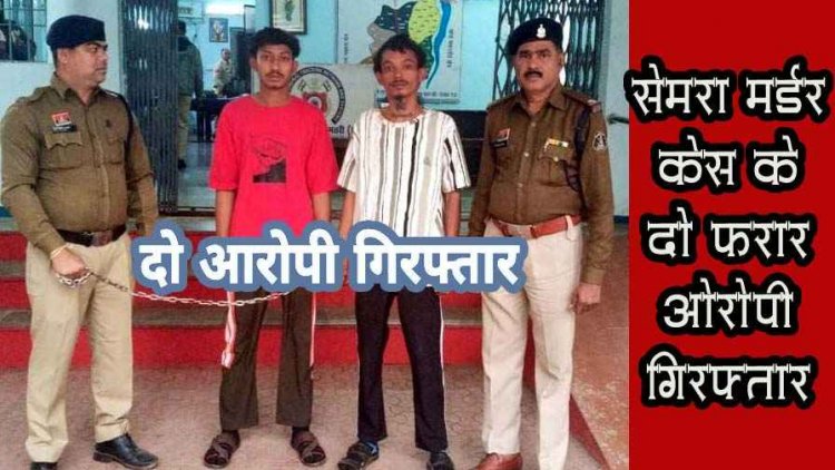 धमतरी पुलिस का सख्त एक्शन, सेमरा बी के सभी 5 हत्यारे 10 दिन में गिरफ्तार, फरार आरोपी मनीष और ​सत्यम की भी हुई धरपकड़