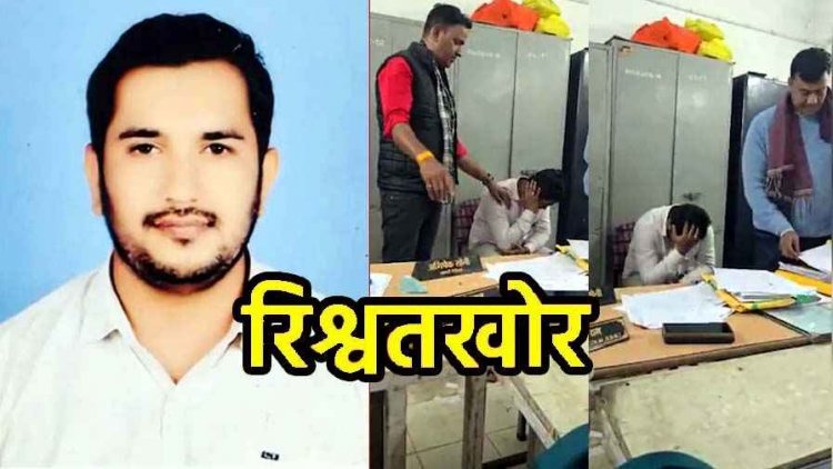 ACB का शिकंजा, नियुक्ति आदेश के बदले 40 हजार की रिश्वत लेते रंगे हाथ सहकारी निरीक्षक गिरफ्तार, कैमरा देख मुंह छिपाता रहा अभिषेक