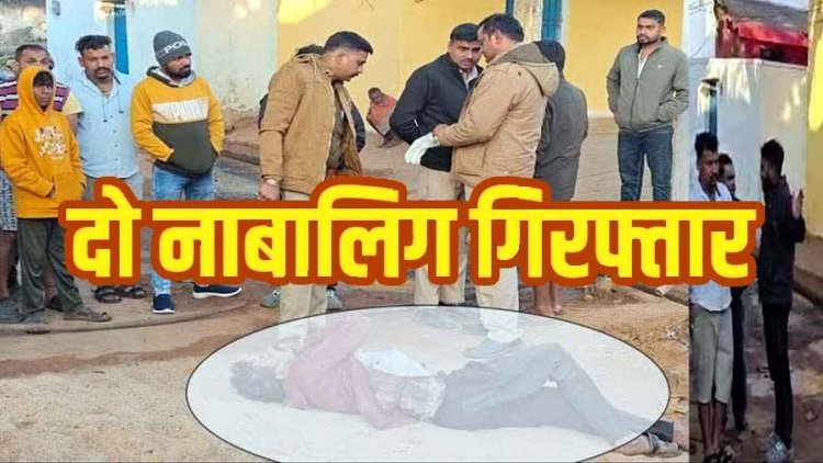 मामूली विवाद में पड़ोसी युवक पर चाकू से जानलेवा हमला, रेत के ढेर में मिली लाश, पुलिस ने आरोपी दो नाबालिग बालकों को किया गिरफ्तार