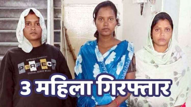 महिलाओं के गिरोह ने रची लूट की साजिश, बाल खींचे, सीट बदली और उड़ गया मंगलसूत्र, शोर मचते ही आरोपी फरार, तीन महिलाएं गिरफ्तार