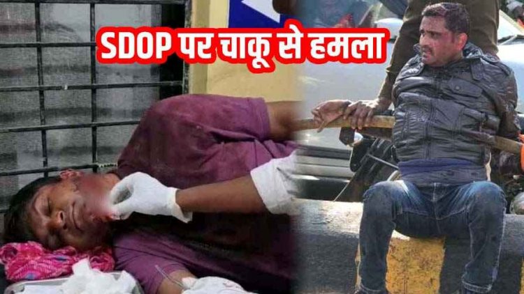 TVS शोरुम के पास SDOP पर दिनदहाड़े चाकू से जानलेवा हमला, इलाज जारी, इलाके में मचा हड़कंप, हमलावर युवक-युवती दोनों गिरफ्तार