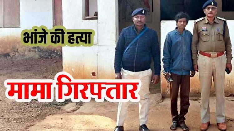मामा ने टांगी के हत्थे से किया जानलेवा वार, तीन महीने के मासूम भांजे को उतारा मौत के घाट, पुलिस ने आरोपी रतन को गिरफ्तार कर भेजा जेल