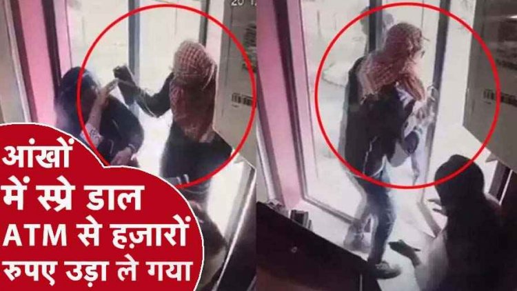 ATM में कैश डालने गई महिला बैंककर्मी के साथ दिनदहाड़े खौफनाक वारदात, आंखों में स्प्रे डालकर पैसे ले भागा चोर, वारदात CCTV कैमरे में कैद