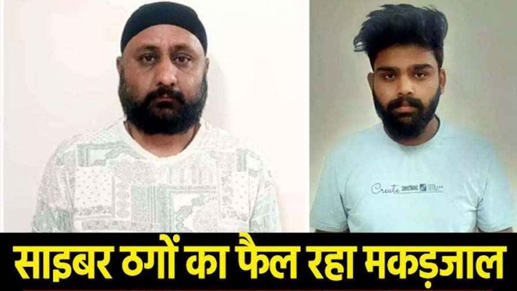 शेयर ट्रेडिंग में मुनाफे का झांसा, 44 लाख की ठगी, 2 आरोपी गिरफ्तार, साइबर थाना पुलिस की 'ऑपरेशन साइबर शील्ड' के तहत बड़ी कार्रवाई