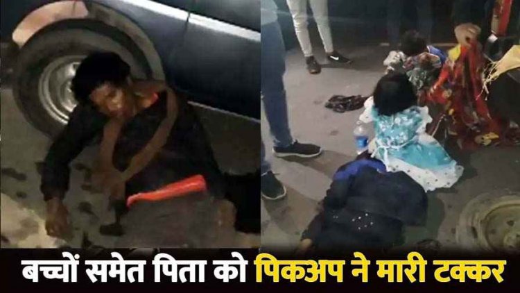दर्दनाक सड़क हादसा, पिकअप ने मारी जोरदार टक्कर, बाजार से लौट रहे व्यापारी की मौत, 3 मासूम बच्चे घायल, उजड़ गया हंसता-खेलता परिवार