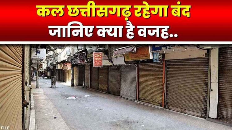 क्रिसमस से एक दिन पहले कल 24 दिसंबर को बंद रहेगा छत्तीसगढ़, चेंबर ऑफ कॉमर्स ने समर्थन देने का किया फैसला, जानिए क्या है वजह